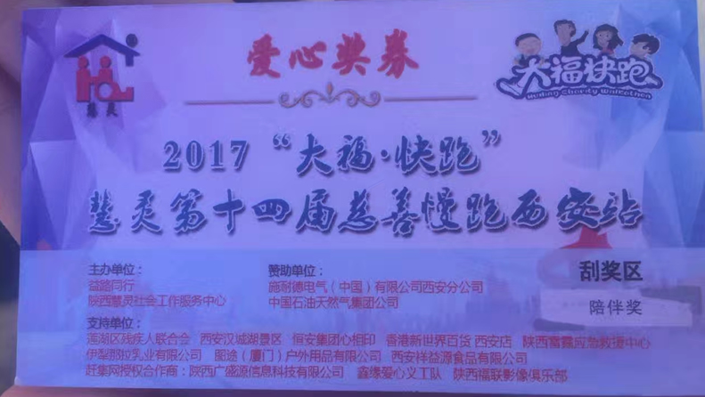 2017“大?！た炫堋被垤`第十四屆慈善慢跑活動西安站
