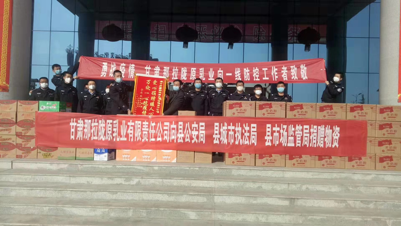 甘肅那拉隴原乳業(yè)有限責(zé)任公司向縣公安局、縣城市執(zhí)法局、縣市場(chǎng)監(jiān)管局、捐贈(zèng)物資